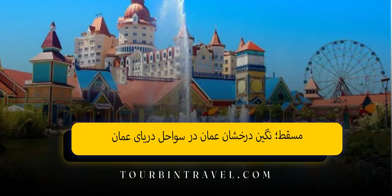 مسقط؛ نگین درخشان عمان در سواحل دریای عمان